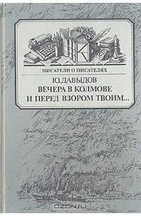 Ю. Давыдов - Вечера в Колмове. И перед взором твоим…