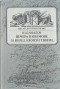 Ю. Давыдов - Вечера в Колмове. И перед взором твоим… (сборник)