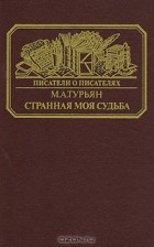 М. А. Турьян - Странная моя судьба