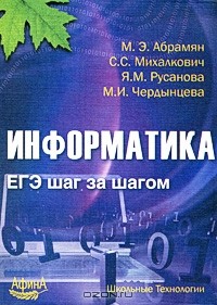  - Информатика. ЕГЭ шаг за шагом