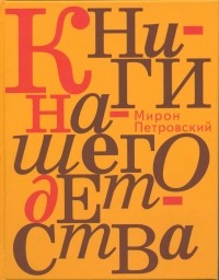 Мирон Петровский - Книги нашего детства (сборник)