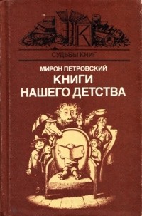 Мирон Петровский - Книги нашего детства (сборник)