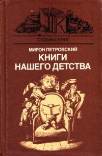 Мирон Петровский - Книги нашего детства (сборник)