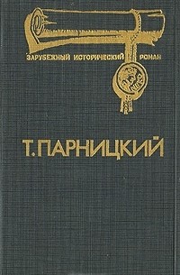 Теодор Парницкий - Аэций - последний римлянин