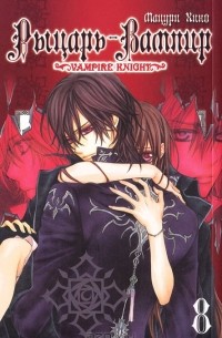 Мацури Хино - Рыцарь-вампир. Книга 8