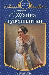 Эмилия Остен - Тайна гувернантки