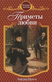 Эмилия Остен - Приметы любви
