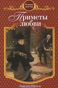 Эмилия Остен - Приметы любви