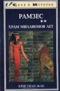 Кристиан Жак - Рамзес. Храм миллионов лет