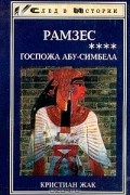 Кристиан Жак - Рамзес. Госпожа Абу-Симбела