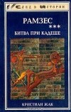 Кристиан Жак - Рамзес. Битва при Кадеше