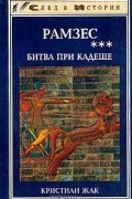 Кристиан Жак - Рамзес. Битва при Кадеше