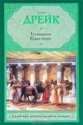 Ник Дрейк - Тутанхамон. Книга теней