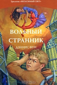 Дэннис Фун - Вольный странник