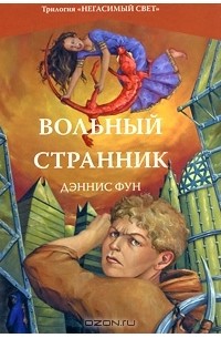 Дэннис Фун - Вольный странник