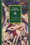 Чезаре Ломброзо - Гениальность и помешательство