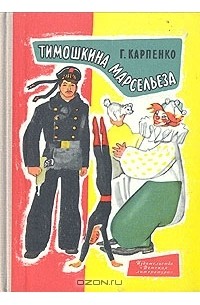 Г. Карпенко - Тимошкина марсельеза