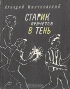 Аркадий Минчковский - Старик прячется в тень