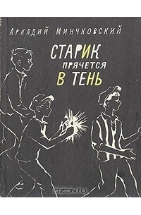 Аркадий Минчковский - Старик прячется в тень