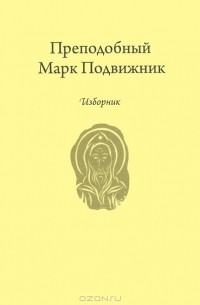 Марк Подвижник - Изборник