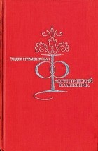 Эндре Мурани-Ковач - Флорентинский волшебник