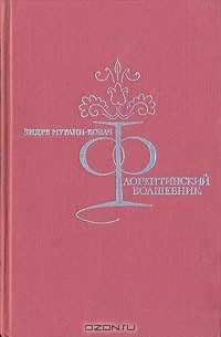 Флорентинский волшебник