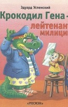 Эдуард Успенский - Крокодил Гена - лейтенант милициии