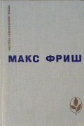 Макс Фриш - homo Фабер. Назову себя Гантенбайн (сборник)