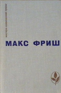 homo Фабер. Назову себя Гантенбайн