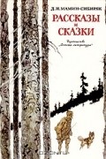 Дмитрий Мамин-Сибиряк - Рассказы и сказки (сборник)