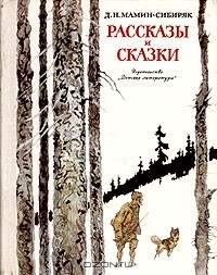 Дмитрий Мамин-Сибиряк - Рассказы и сказки (сборник)