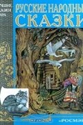  - Русские народные сказки (сборник)