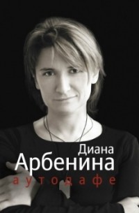 Диана Арбенина - Аутодафе
