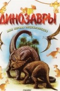 Динозавры. Моя первая энциклопедия в вопросах и ответах