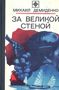 Михаил Демиденко - За Великой стеной (сборник)