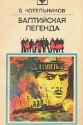 Борис Котельников - Балтийская легенда