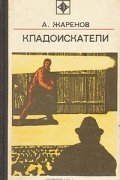 Анатолий Жаренов - Кладоискатели (сборник)