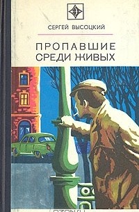 Пропавшие среди живых