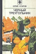 Юрий Кларов - Черный треугольник