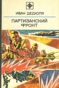 Иван Дедюля - Партизанский фронт