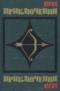  - Приключения 1971 (сборник)