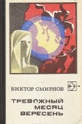 Виктор Смирнов - Тревожный месяц вересень