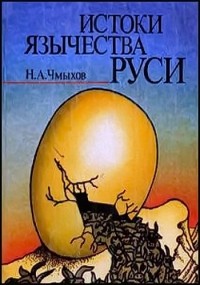 Николай Чмыхов - Истоки язычества Руси