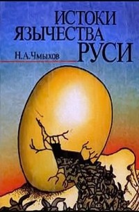 Николай Чмыхов - Истоки язычества Руси