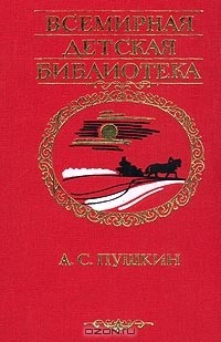 А. С. Пушкин - А. С. Пушкин. Избранное