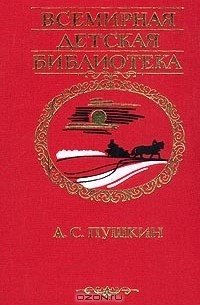 А. С. Пушкин - А. С. Пушкин. Избранное