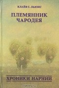 Племянник чародея