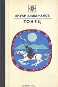Ануар Алимжанов - Гонец