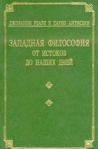 Книга Западная философия от истоков до наших дней. Том 1-4 — Джованни ...