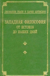  - Западная философия от истоков до наших дней. Том 1-4